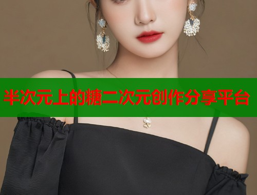半次元上的糖二次元创作分享平台