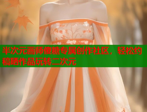 半次元画师傻糖专属创作社区，轻松约稿晒作品玩转二次元