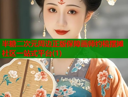 半糖二次元周边正版保障画师约稿摆摊社区一站式平台(1)