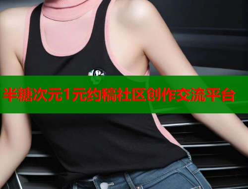 半糖次元1元约稿社区创作交流平台
