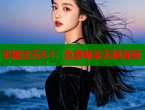 半糖次元9.1：免费畅享无限漫画