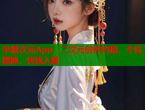 半糖次元App：二次元创作约稿，个性摆摊，快速入圈