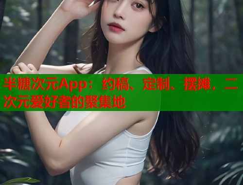 半糖次元App：约稿、定制、摆摊，二次元爱好者的聚集地