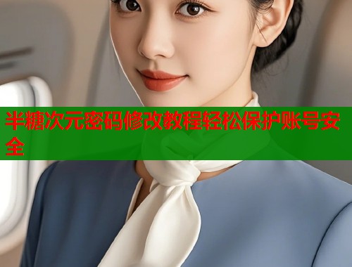 半糖次元密码修改教程轻松保护账号安全