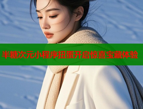 半糖次元小程序扭蛋开启惊喜宝藏体验