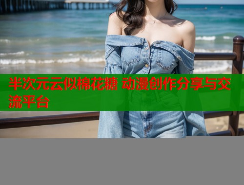 半次元云似棉花糖 动漫创作分享与交流平台