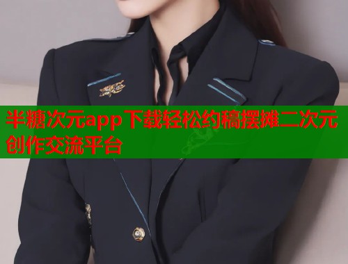 半糖次元app下载轻松约稿摆摊二次元创作交流平台