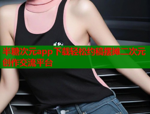 半糖次元app下载轻松约稿摆摊二次元创作交流平台