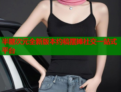 半糖次元全新版本约稿摆摊社交一站式平台