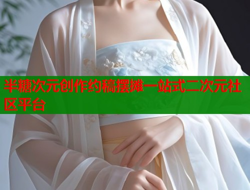 半糖次元创作约稿摆摊一站式二次元社区平台