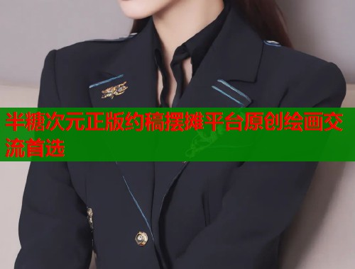 半糖次元正版约稿摆摊平台原创绘画交流首选