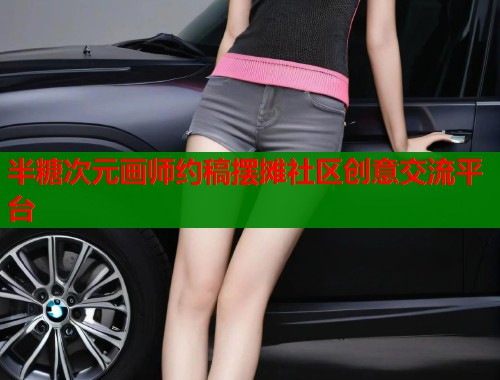 半糖次元画师约稿摆摊社区创意交流平台