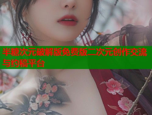 半糖次元破解版免费版二次元创作交流与约稿平台