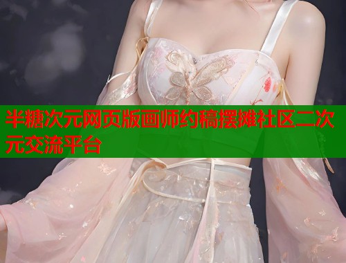 半糖次元网页版画师约稿摆摊社区二次元交流平台