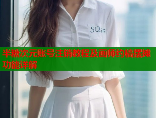 半糖次元账号注销教程及画师约稿摆摊功能详解