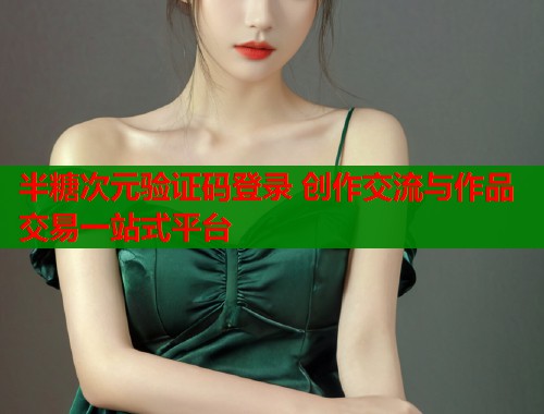 半糖次元验证码登录 创作交流与作品交易一站式平台