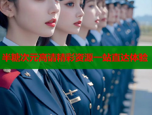 半糖次元高请精彩资源一站直达体验