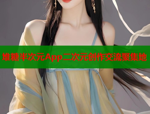 堆糖半次元App二次元创作交流聚集地