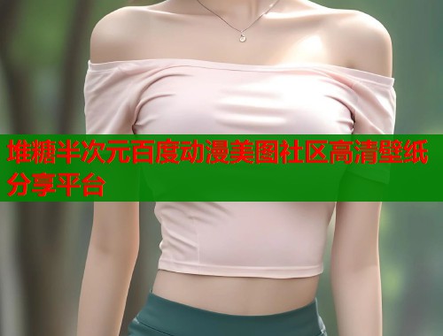 堆糖半次元百度动漫美图社区高清壁纸分享平台